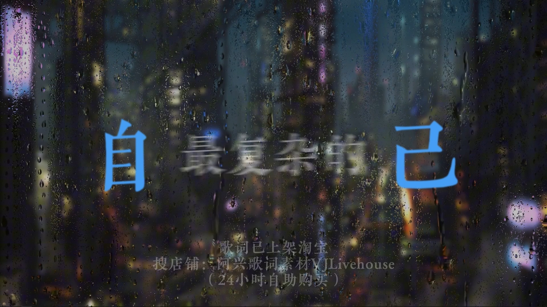 就让这大雨全都落下歌词排版（容祖儿）