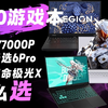 5060游戏本怎么选？联想Y7000P、华硕天选6pro、机械革命极光X，三款游戏本对比，哪款值得闭眼入
