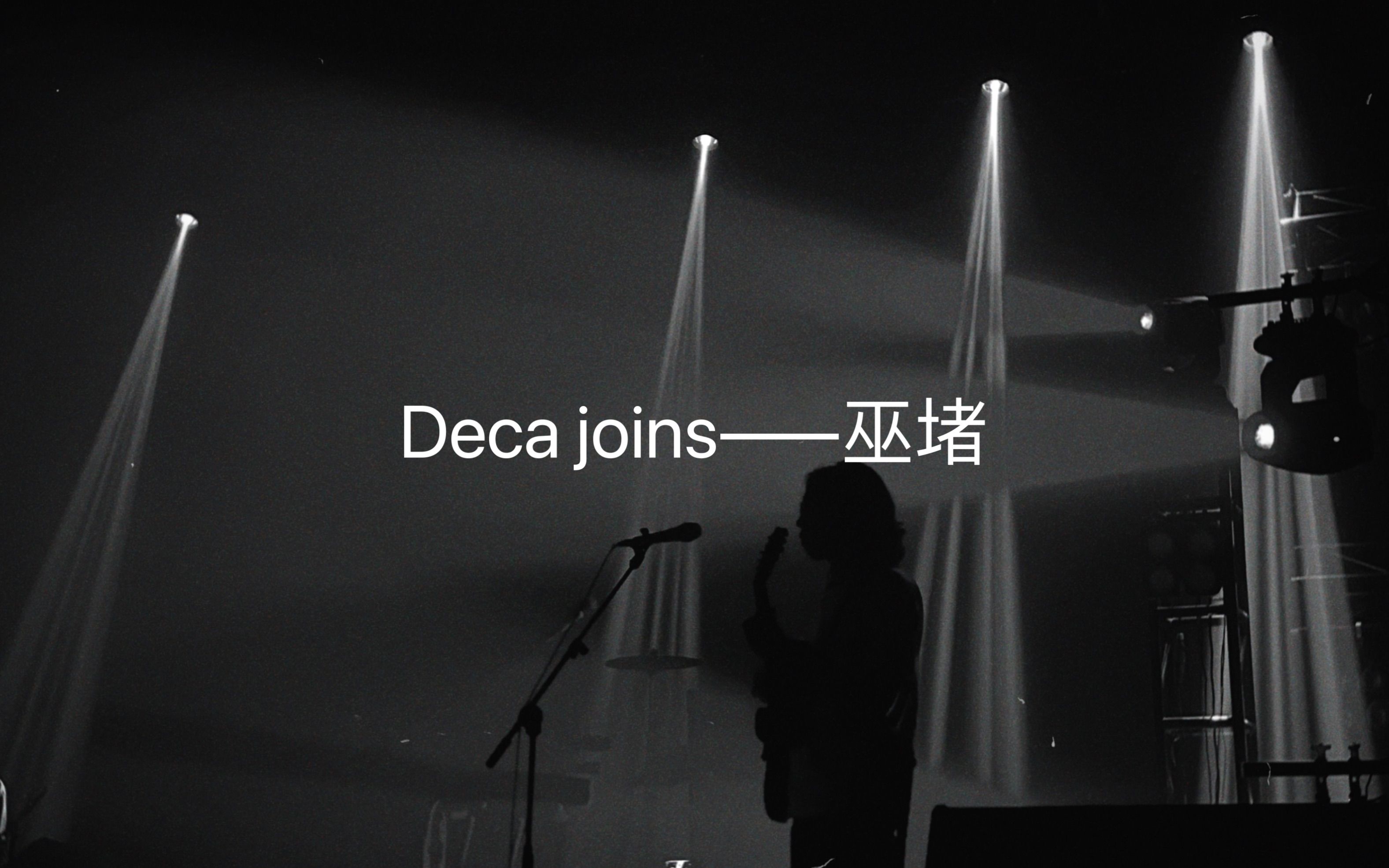 decajoins路上的风景巫堵2022年7月17日武汉站