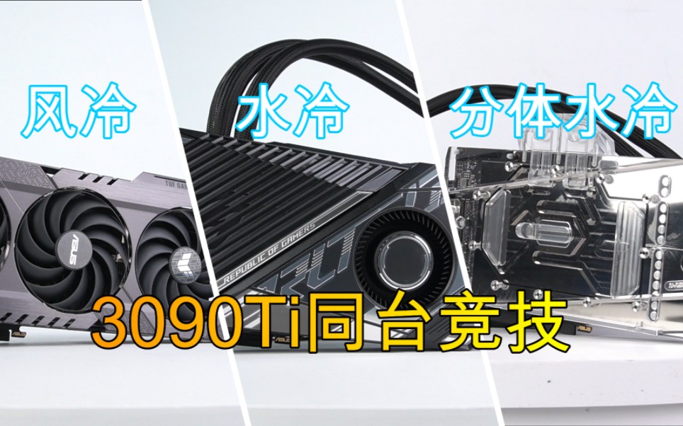 3090Ti 三卡同台竞技,三卡争“热”哔哩哔哩bilibili