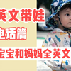 3岁宝宝和妈妈全英文交流 | 打电话篇