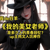 黑夜de白羊《我的美女老师》up主的网文入坑之作，平台随时下架，速看，数据好我更完全集