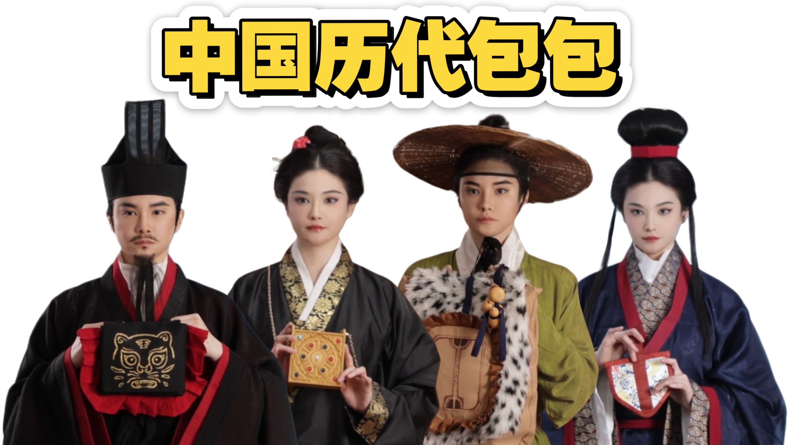 千年变迁/盘点历代经典包包以及用途，古代汉服包可一点也不土气！