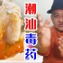 潮州土豪宵夜！2块的白粥，配500潮汕生腌，生腌龙虾螃蟹！