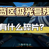 #深海迷航#美丽水世界第五弹: 浮岛区极光号残骸位置&碎片_美丽水世界_攻略