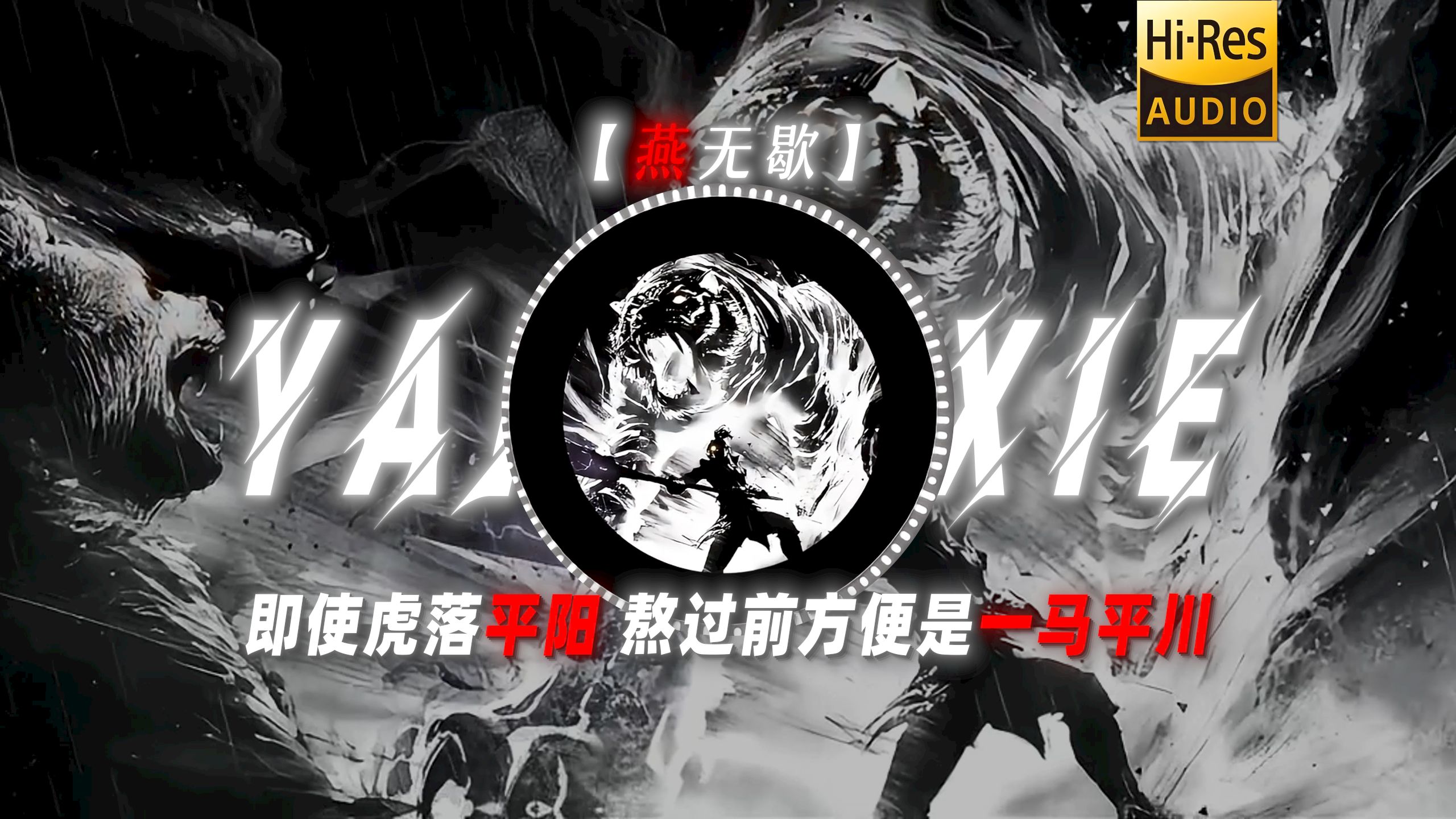 【燕无歇】|“即使虎落平阳 熬过前方便是一马平川”