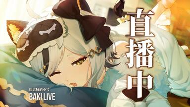 巴老师的小号录播 一起看《<em class="keyword">永生之酒</em>》 2025-05-19