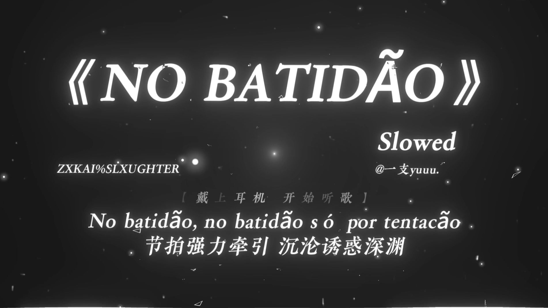 “害怕是生物本能 勇气是人类赞歌.”|《NO BATIDÃO(slowed)》
