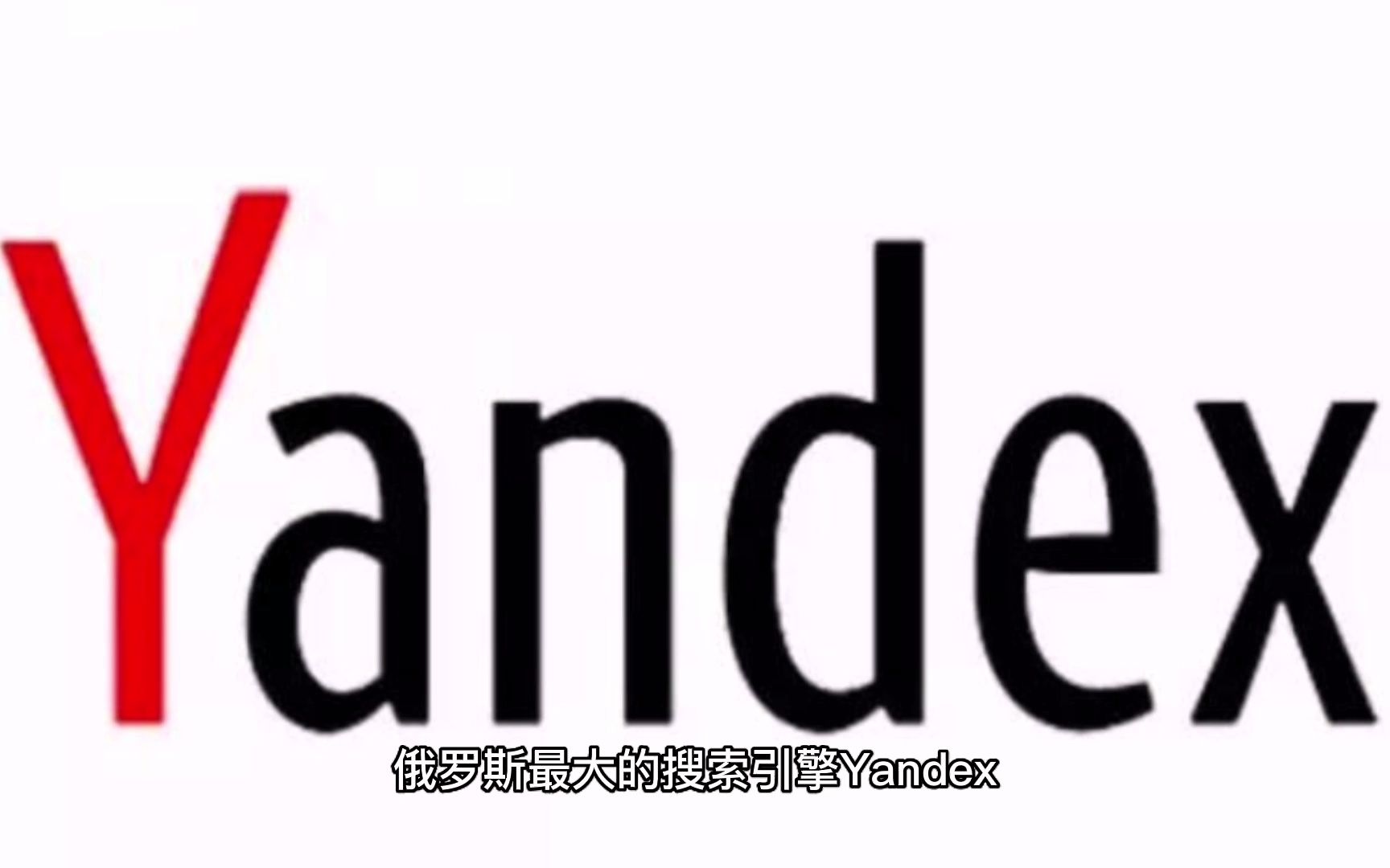 俄罗斯最大的搜索引擎Yandex