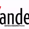 俄罗斯最大的搜索引擎Yandex
