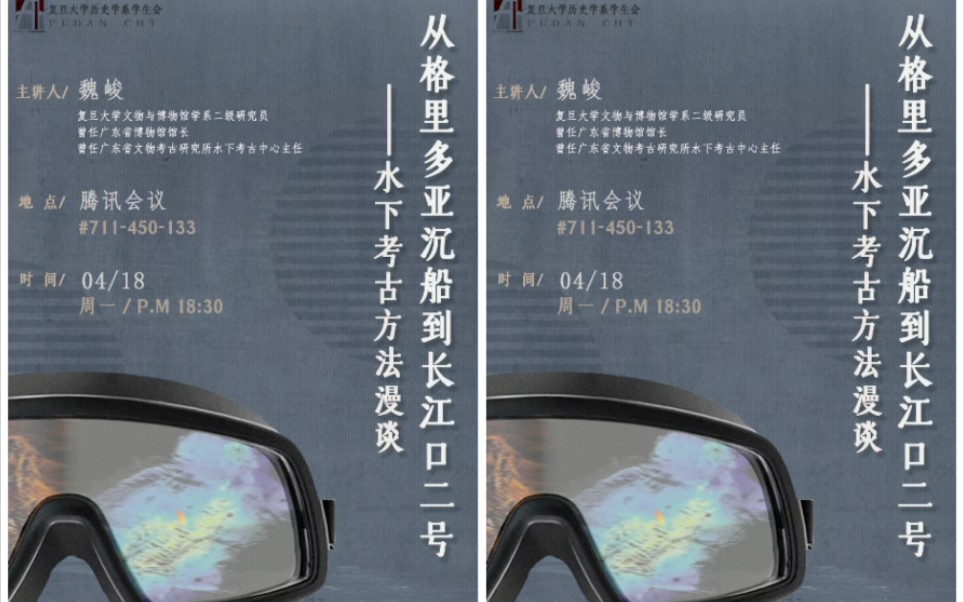 【水下考古】从格里多亚沉船到长江口二号——水下考古方法漫谈 2022-04-18