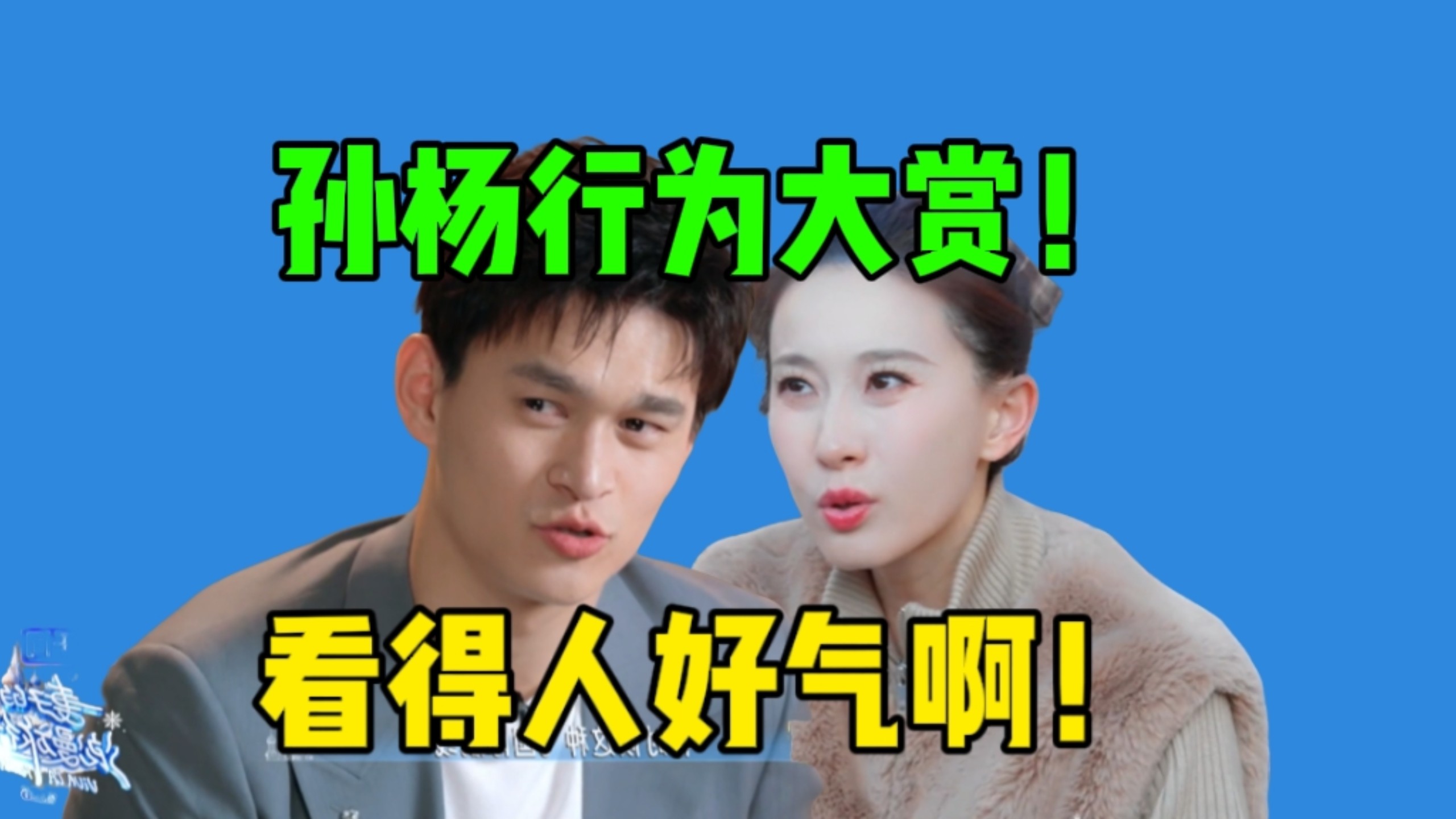 孙杨、张豆豆旅综吵成《再见爱人》了？一路矛盾不停…孙杨大男子主义溢出屏幕了！《妻子的浪漫旅行》