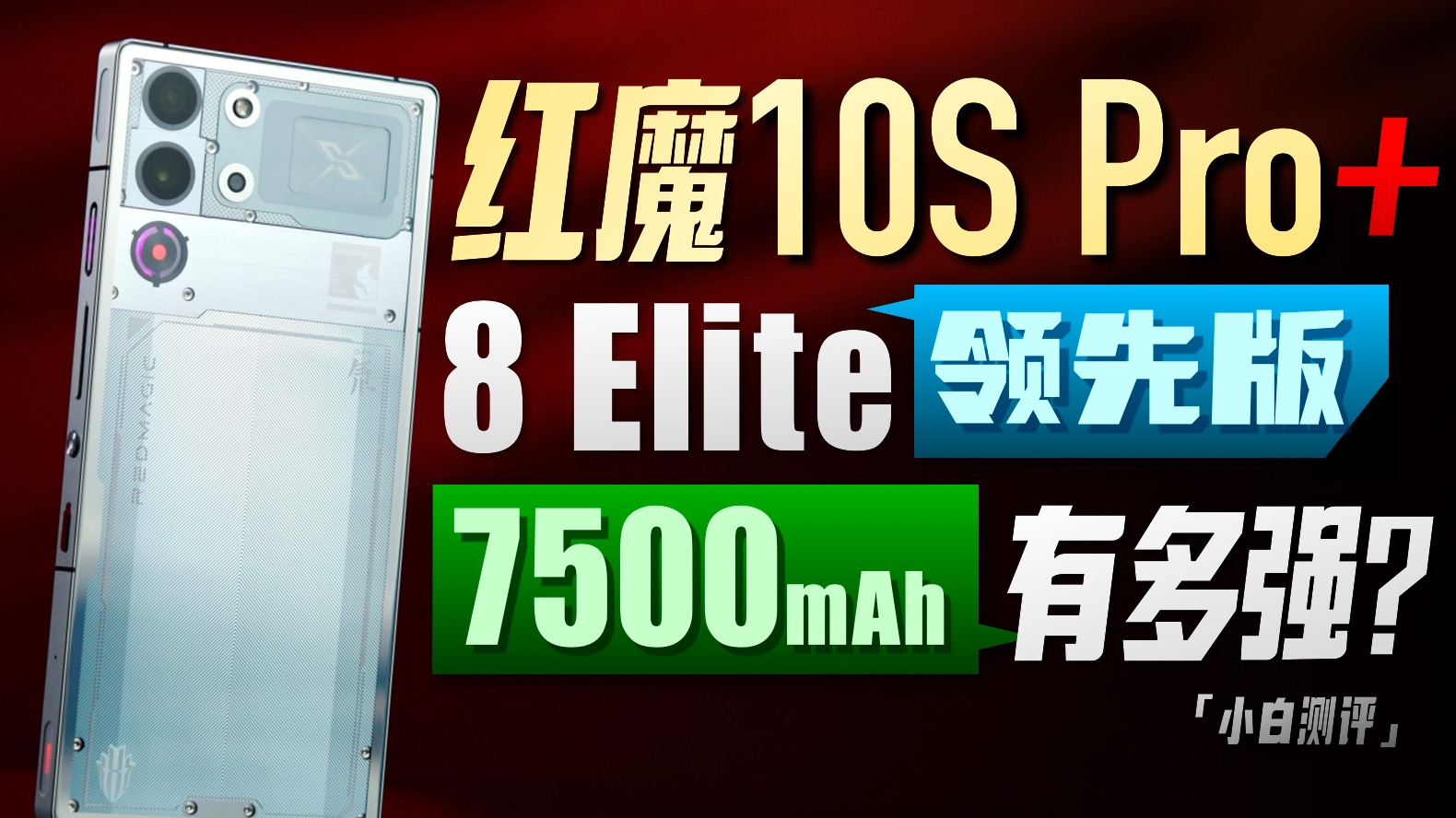 「小白」红魔10S Pro+测评：保持独特！