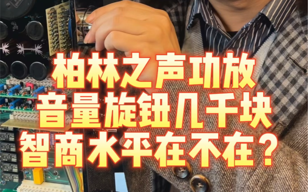 柏林之声功放，音量旋钮几千块，智商水平在不在？#发烧音响 #音质好 #功放 #发烧hifi #diy音箱制作