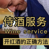 侍酒服务-开红酒的正确方法