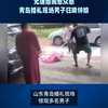 无理婚闹惹众怒，青岛婚礼现场男子狂喷伴娘