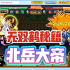 【卡布西游】无双鹤秘籍过北岳大帝！_游戏热门视频