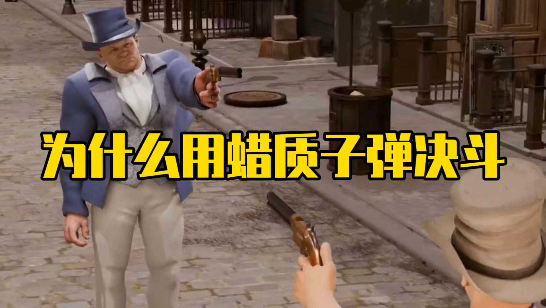 法国人决斗时为什么要使用蜡质子弹？