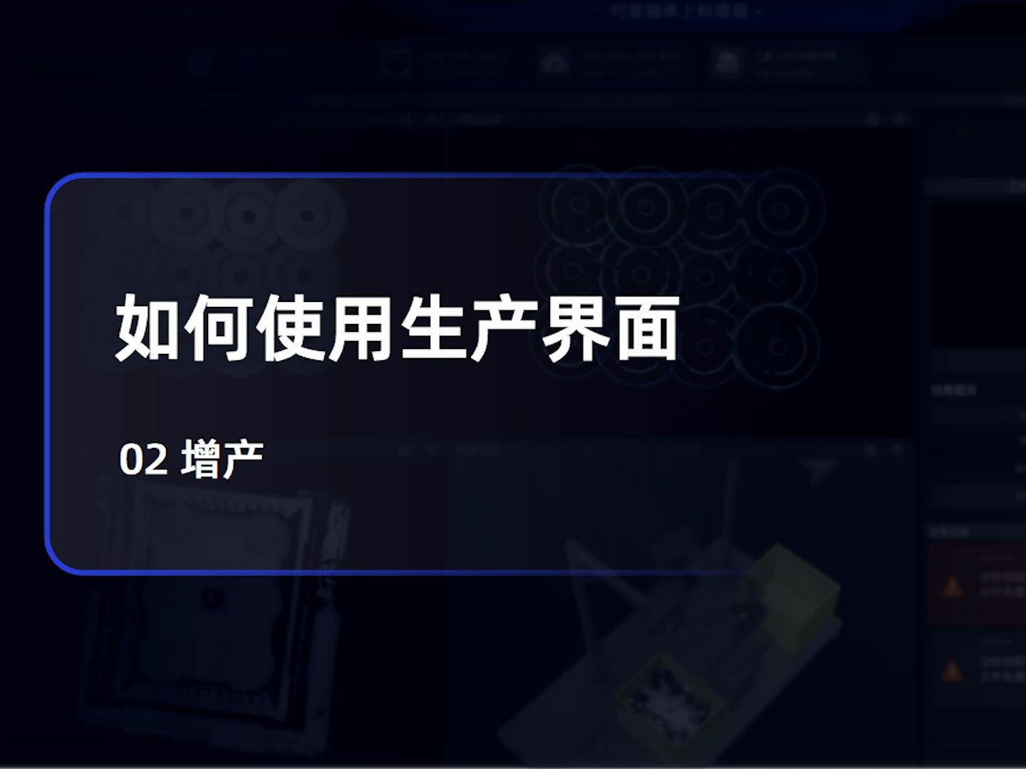 如何使用生产界面：增产