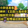 【阿梓】和小辞连麦看洛神杯 《豆腐vs鬼叔黍》黑猫阴死对面 鬼叔一脸懵逼这啥技能？_游戏热门视频