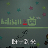 《精品奢室 盼宁到来》(柳高宿舍记
