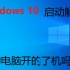 Windows 10启动过程大解析！你的电脑开得了机吗？