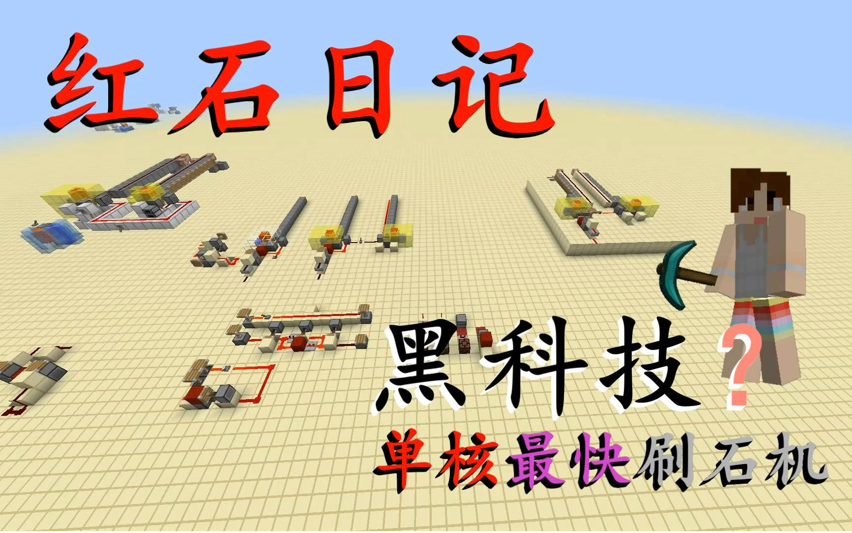 k红石教程红石刷石机我的世界minecraft