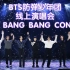 【中字】BTS防弹少年团 线上演唱会完整版 BANG BANG CON