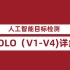人工智能目标检测YOLO（v1-V4）详解-百战程序员