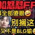刘青松怒怼FPX粉丝:别搁着哭了！又不是BLG输了！我现在心情很愉悦