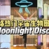 【es翻跳】一人五役式dancing～♪「moonlight disco」