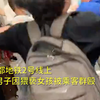 手太脏可以剁掉！男子地铁上猥亵女孩被群殴 警方：拘留15天