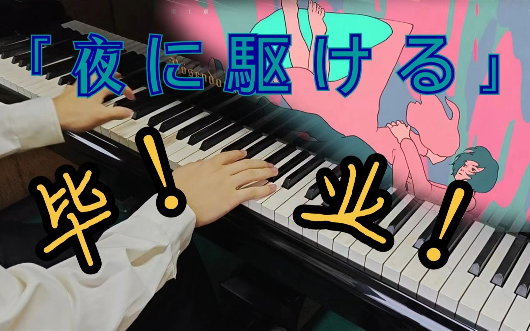 【yoasobi】「夜に駆ける」央音琴房の最强改编！但是究极古董琴！毕业前的究极大活儿！！！