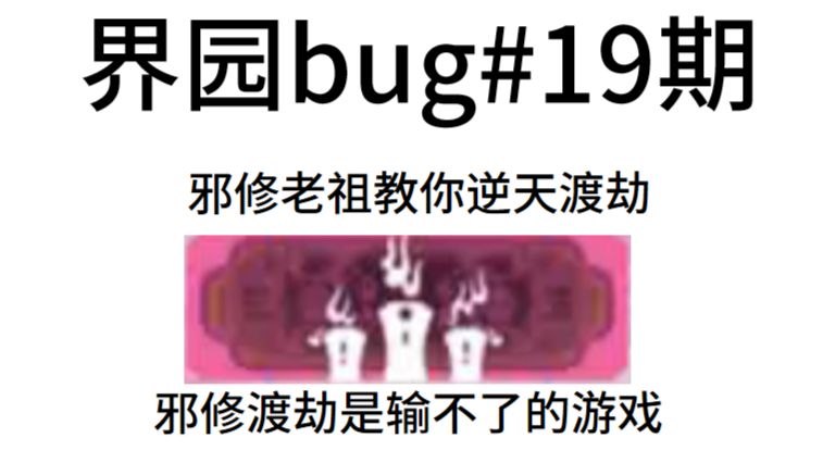 【界园/bug】烟雾弹逃跑心脏！邪修老祖教你逆天渡劫！邪修渡劫是输不了的游戏！