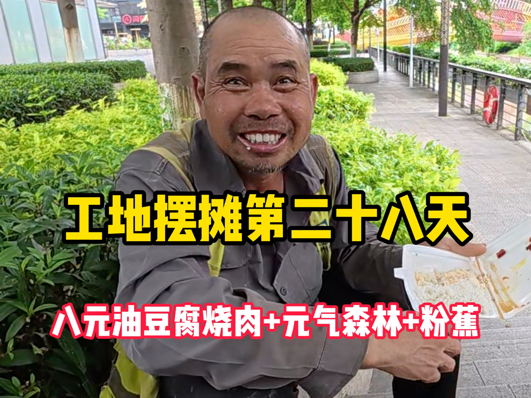 他们辛苦了一辈子，却从不舍得为自己多花一分钱#阿伟工地摆摊 #工地摆摊#八元油豆腐烧肉
