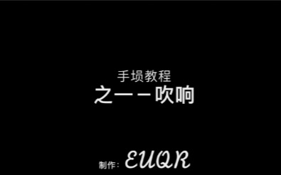 eq手埙教程吹响