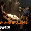历史上惨无人道的6种刑罚，每一种都令人发指