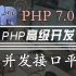 【PHP高级】PHP7高并发接口平台限流实战
