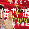 信誓蛋蛋该当何罪?辱华真相?这些up主该何去何从