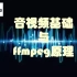 音视频基础与ffmpeg原理(一)