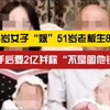23岁女子“嫁”51岁男子代孕8年生8娃，意外得知男方有家室后起诉追讨抚养费 ，男方回应：代孕系自己全额出资，其他法院在调查