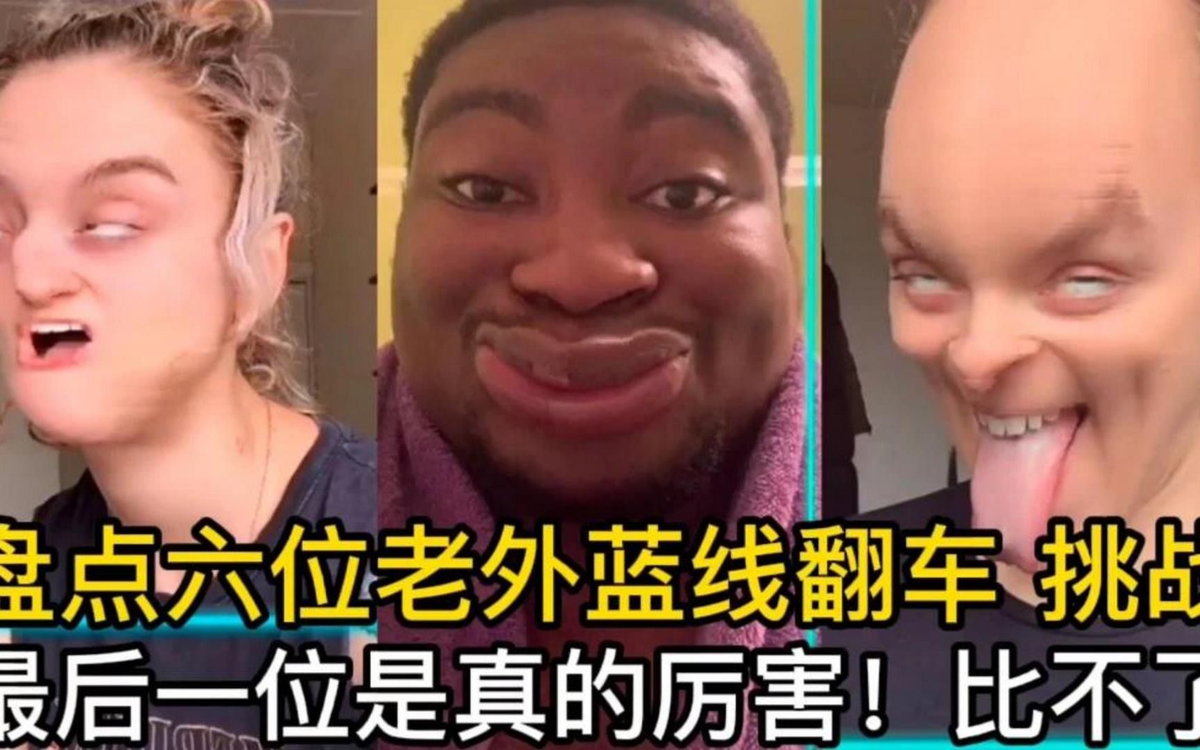 盘点六位老外蓝线翻车挑战,最后一位是真的厉害!