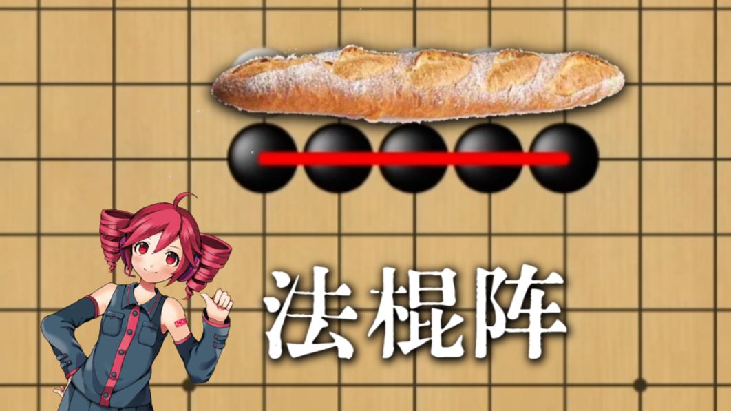 五子棋必胜阵法：法棍阵【重音テト】