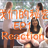 【Reaction】和侄女朋友第一次看泰百《我们的秘密》｜打开新世界大门