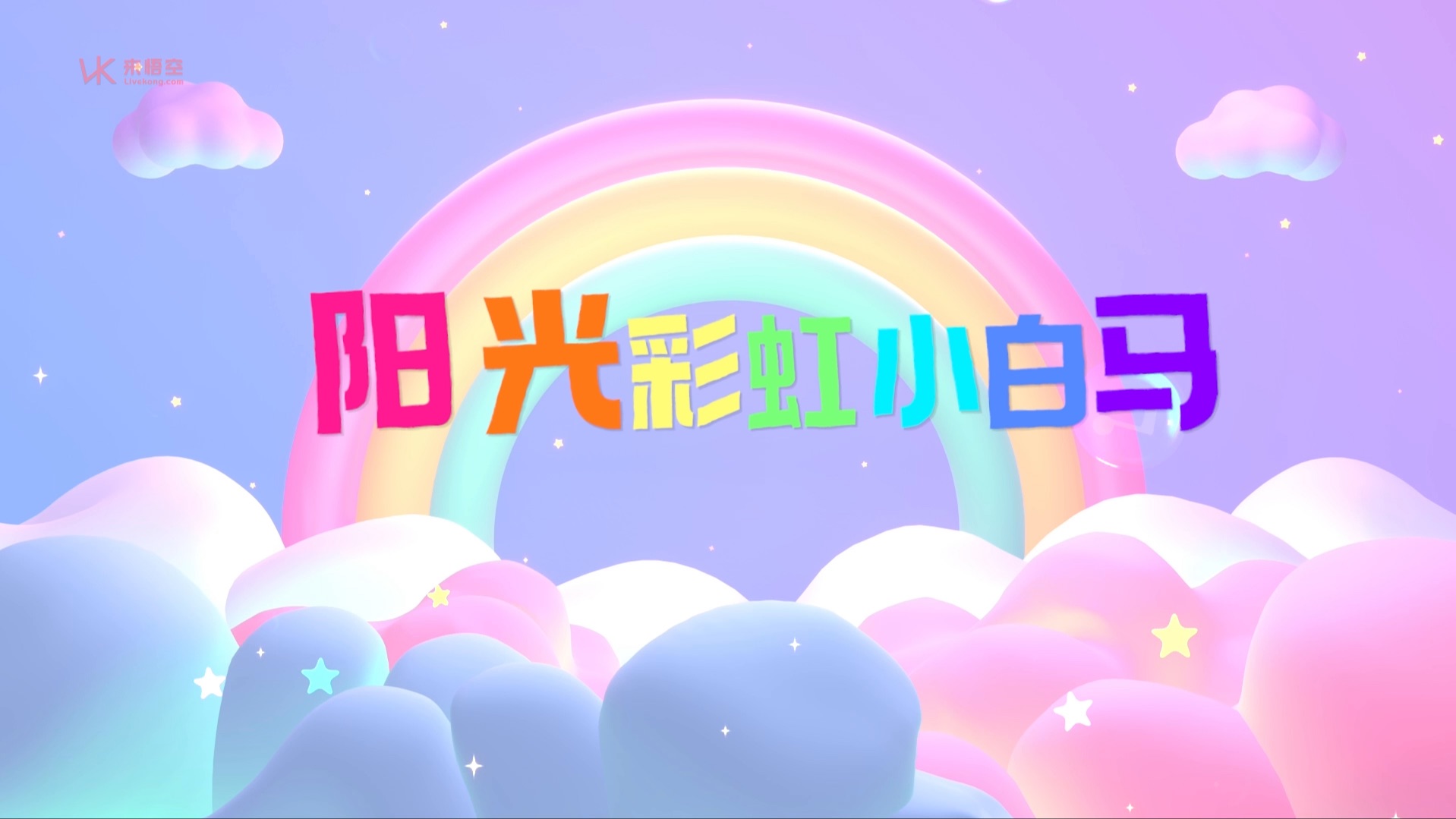 大张伟歌曲阳光彩虹小白马led视频背景