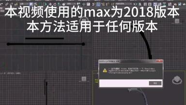 3DmaxScript 回调<em class="keyword">脚本</em>异常 问题解决方法