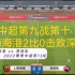 【中超】上海海港2-0深圳全场集锦 裴帅自摆乌龙恩迪亚耶破门