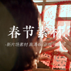 春节素材｜辰光熹微 欣欣向“龙”｜高清4K正版可商用【新片场素材