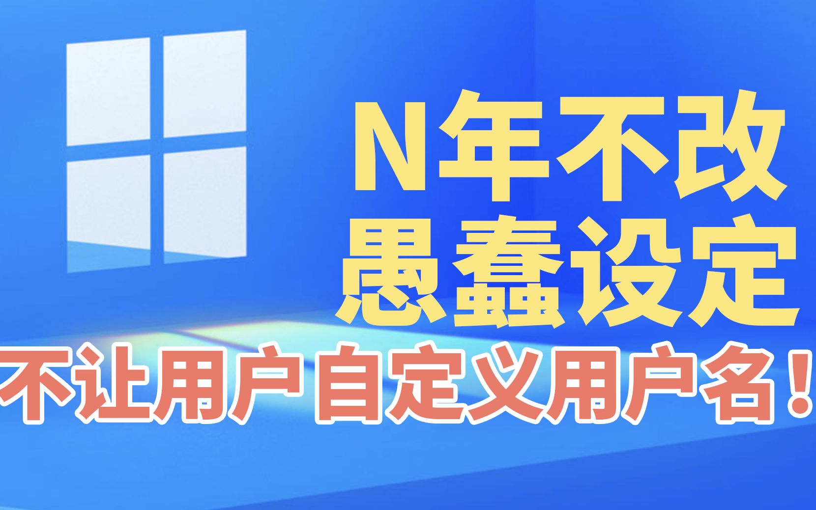 如何理解Windows的愚蠢设定：安装系统时不允许登陆微软账户后自定义用户名！！！附解决方案。