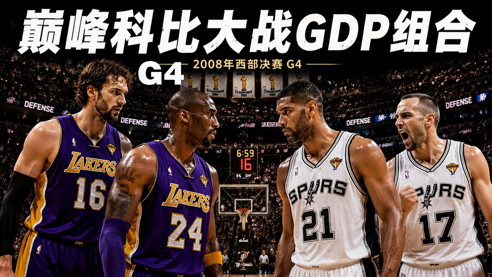 21世纪最伟大球员对决！巅峰科比大战巅峰邓肯！2008年西部决赛G4回顾，科比28分，邓肯29分，帕克23分